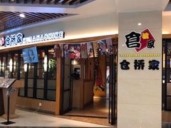 门面-仓桥家·焗寿司·锅物(光谷步行街店)
