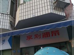 门面-李刚油条