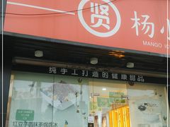 -杨小贤芒果绵绵冰(南门口店)