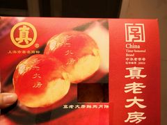 -真老大房鲜肉月饼(南京路步行街店)