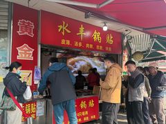 -水丰锅贴(延吉东路店)