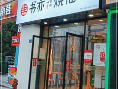 门面-书亦烧仙草(中南荟店)