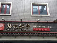 -茶花妹子云南餐厅(北大店)