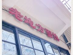 -老地方面馆(思南路店)