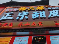 -徐六孃正宗甜皮鸭(张公桥店)