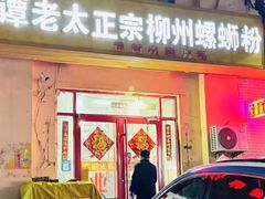 -谭老太正宗柳州螺狮粉(家和花园店)