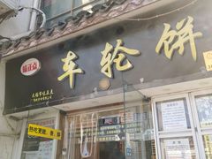 -台湾味正点车轮饼可丽饼(南禅寺店)