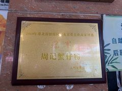 -周记蟹仔粉(侨港风情街店)