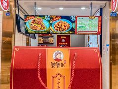 门面-鑫记婆婆兔·兔头(春熙店)