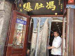 门面-爆肚冯(廊房二条店)