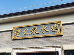 门面-老幺泉水鸡