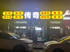 门面-传奇龙虾·烤牛肉