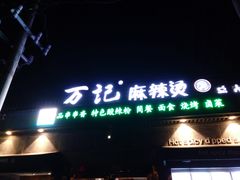 门面-万记麻辣烫国展总店
