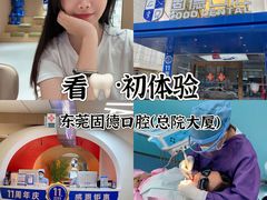 -固德口腔(南城总院)