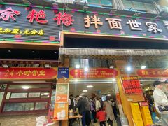 -余艳梅拌面世家(马场横路店)