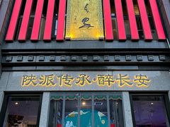 -醉长安(钟楼旗舰店)