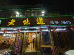 -老味道1992(武当山店)