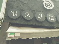 门面-很久以前羊肉串(打浦路店)