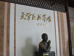 -乌镇东栅景区-茅盾故居