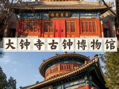 -大钟寺古钟博物馆