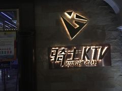 -骑士KTV(红谷滩万达店)