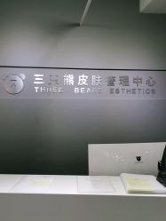 -三只熊皮肤管理中心旗舰店