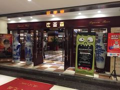 门面-比亚森自助烤肉料理(裕华店)