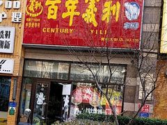 门面-百年义利(黄寺大街店)