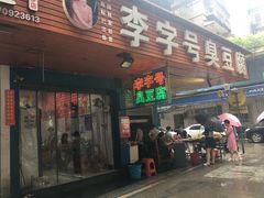 门面-李字号臭豆腐(总店)