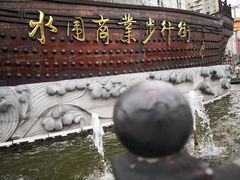 -水围村