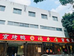 -福来居烤鸭店(天坛二店)