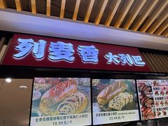 -列麦香大列巴(欧亚卖场店)