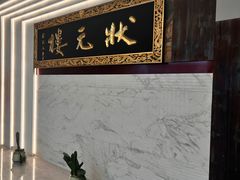 -宁波状元楼酒店(和义路店)