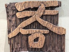 -鼓浪屿国际刻字艺术馆
