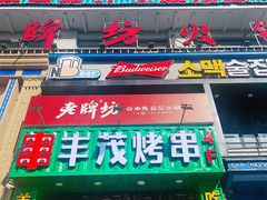 -丰茂海鲜烧烤(龙源华府店)
