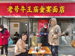 -老号牛王庙金宴面店(锦东路253号院店)