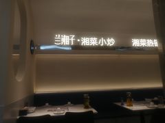 -兰湘子·湘菜小炒(盛龙广场店)