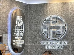 -满记甜品(金融街店)
