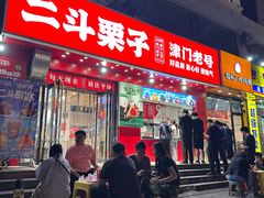 -二斗栗子(黄河道店)