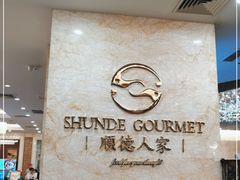 -顺德人家食府(黄金广场店)