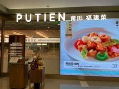 -莆田餐厅PUTIEN(世博源店)
