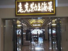 -老克勒上海菜(南京路步行街店)