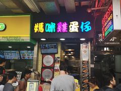 门面-妈咪鸡蛋仔(尖沙咀东分店)