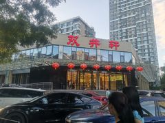-双井轩(双井店)