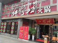 门面-红鼎坊·老成都火锅(新南门店)