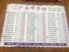 菜单-华峰食馆(氹仔店)