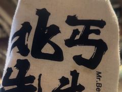 -北丐先生·野馄饨烧烤(长宁龙之梦店)