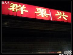 -得仁酒家(东四十一条店)