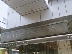 -桃园眷村(万象天地店)