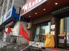 -阿九笨鸡蛋手擀面(总店)